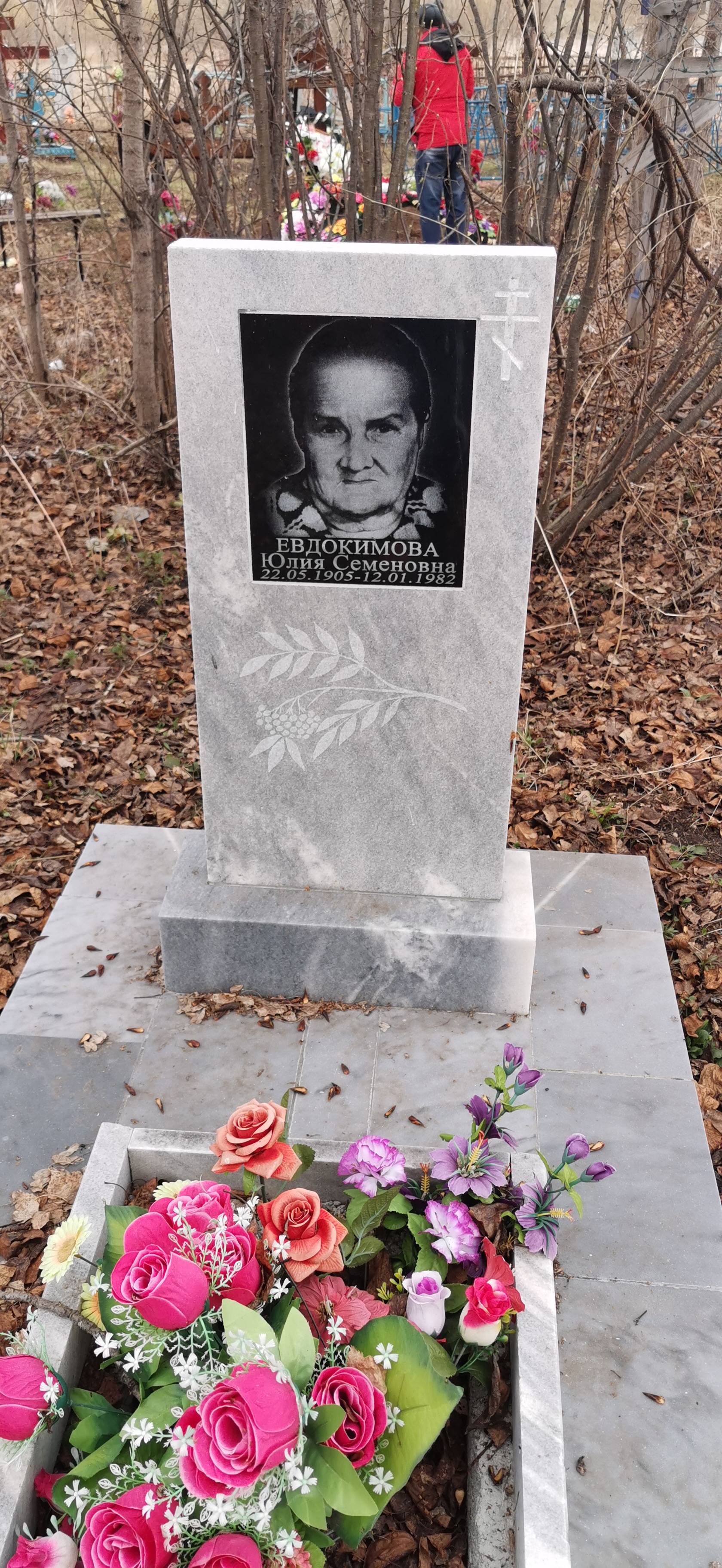Евдокимова Юлия Семеновна