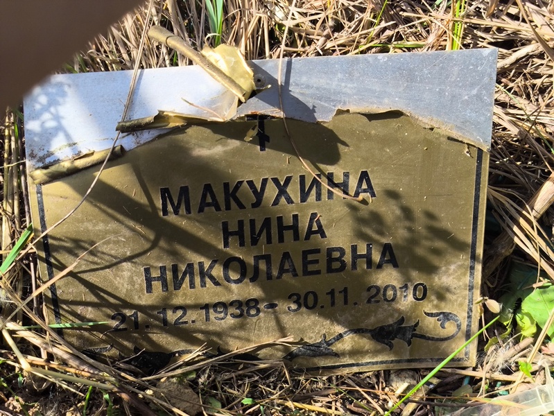 Макухина