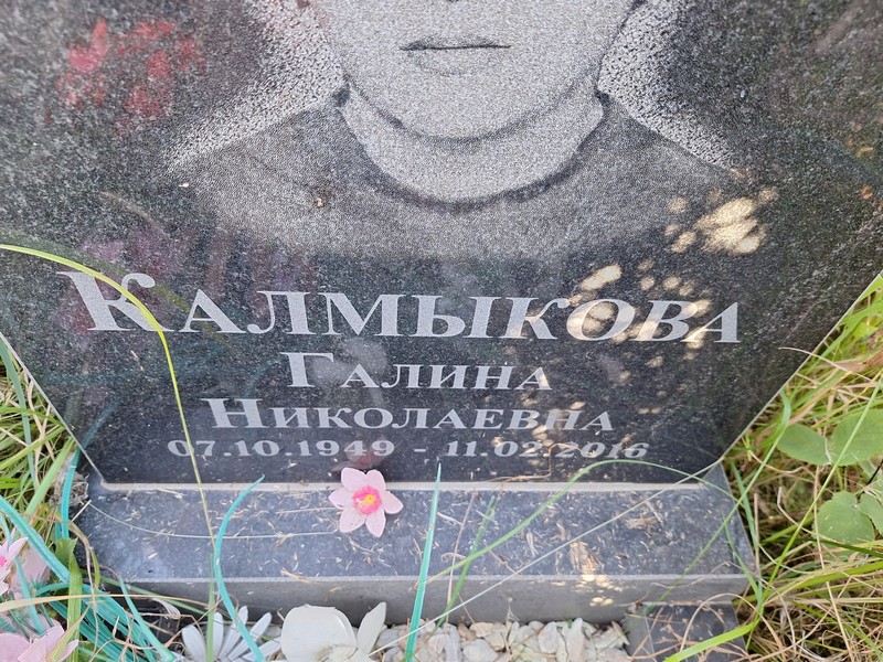 Калмыкова