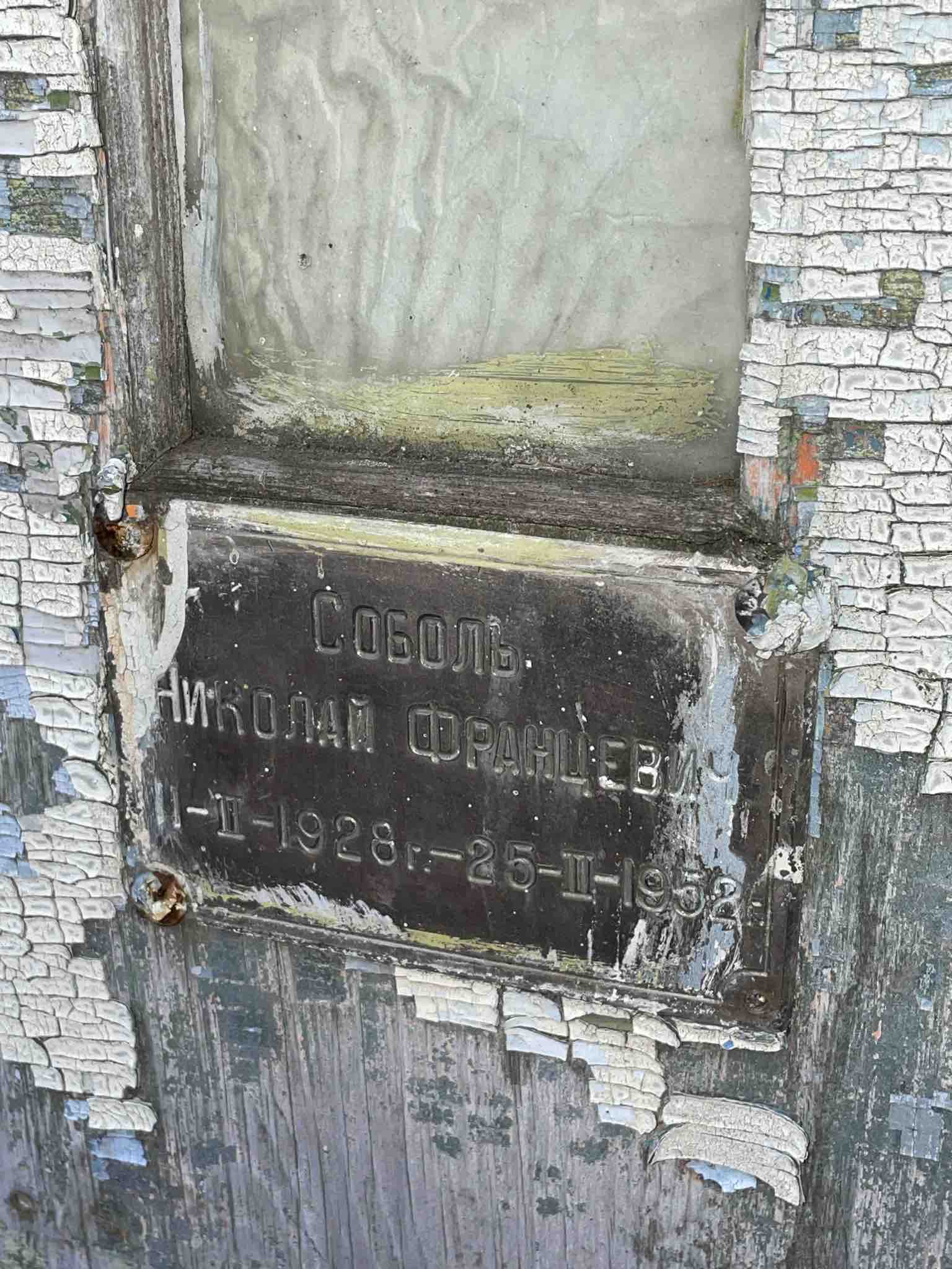 Соболь Николай Францевич