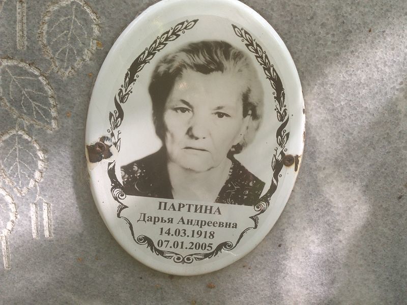 Партина