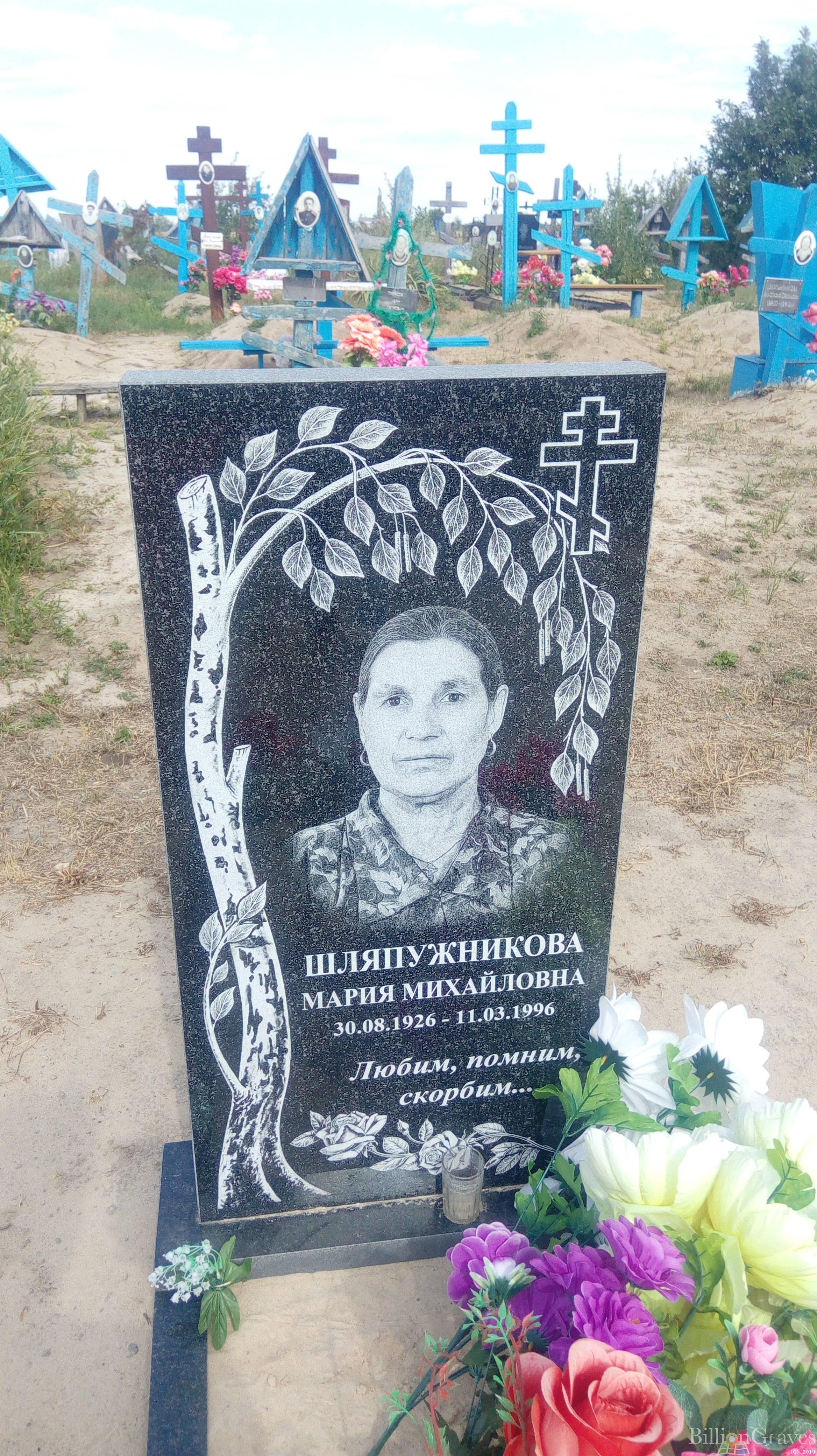 Шляпужникова Мария Михайловна