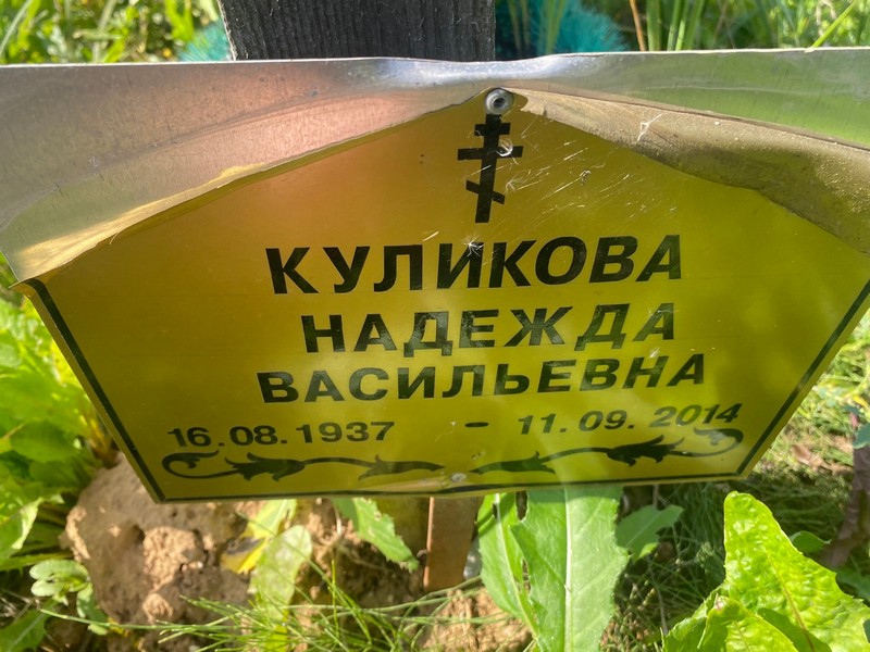 Куликова