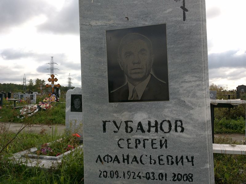 Губанов