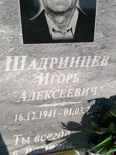Шадринцев Игорь Алексеевич
