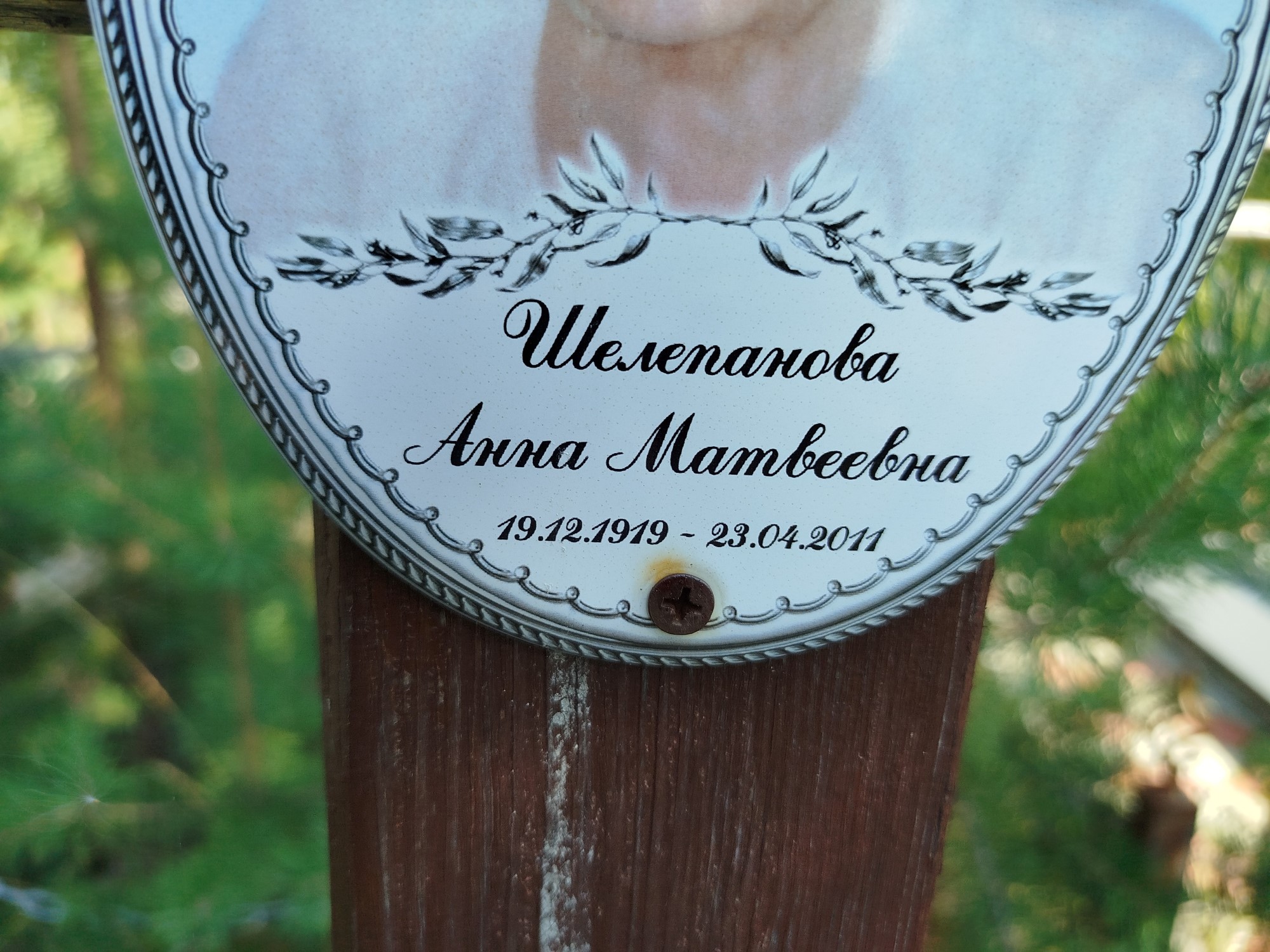 Шелепанова Анна Матвеевна