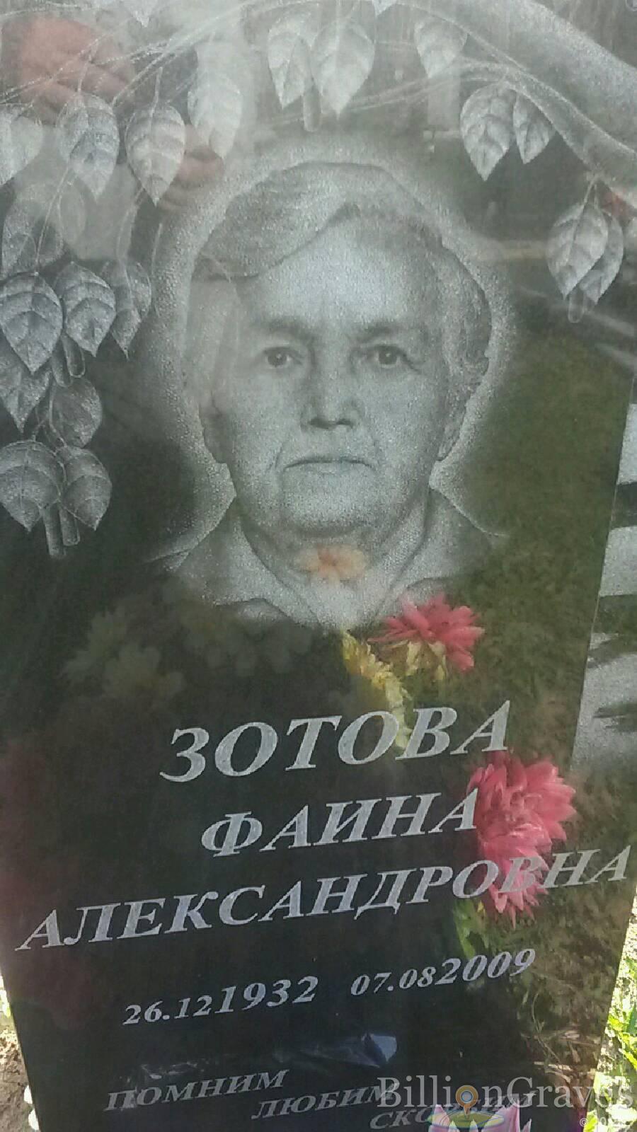 Зотова Фаина Александровна