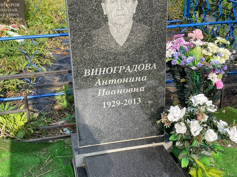 Виноградова Антонина Ивановна