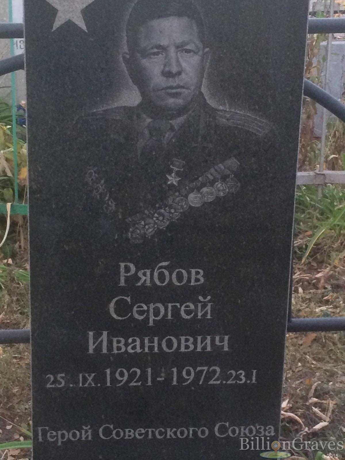 Рябов Сергей Иванович