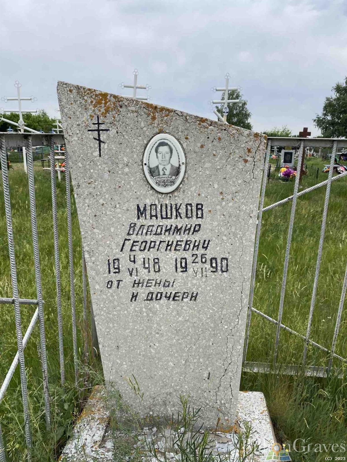 Машков Владимир Георгиевич