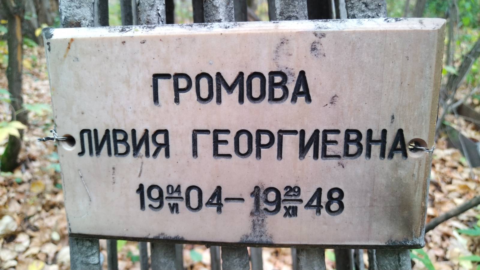 Громова Ливия Георгиевна
