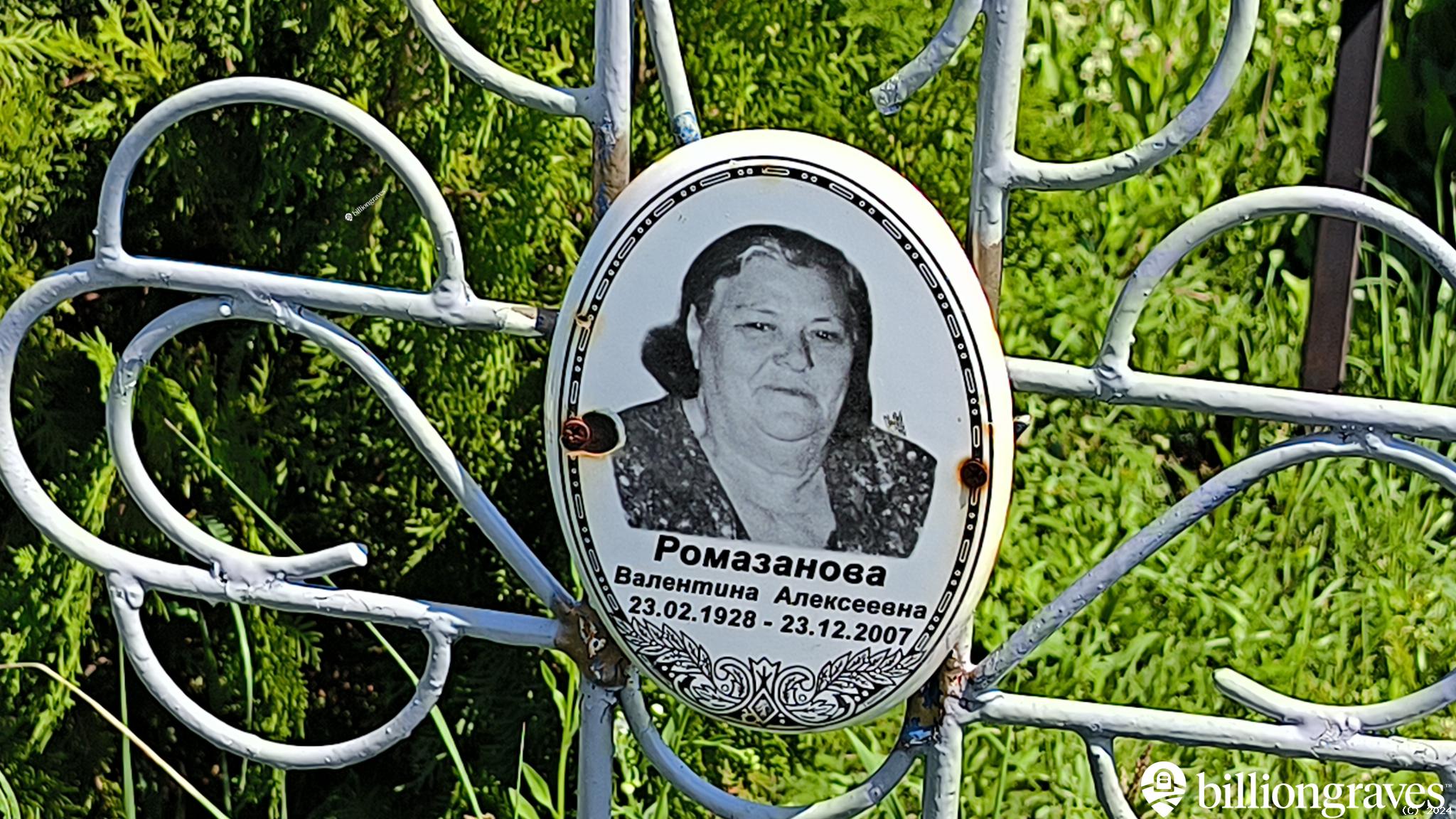 Ромазанова Валентина Алексеевна