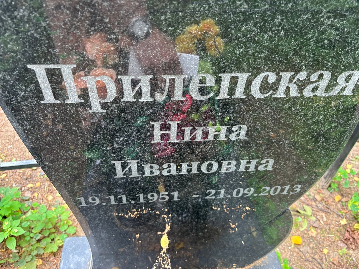 Прилепская