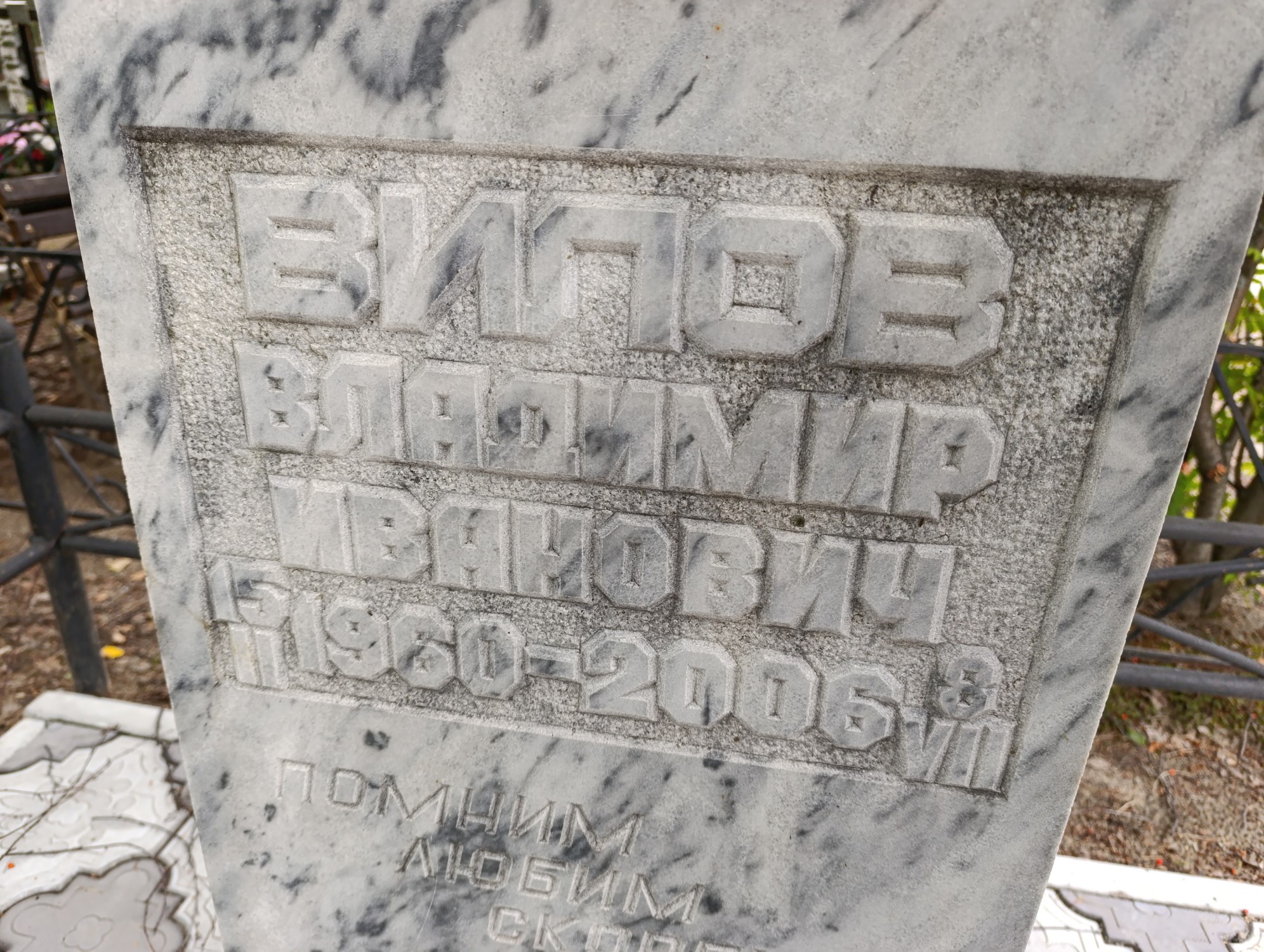 Вилов Владимир Иванович