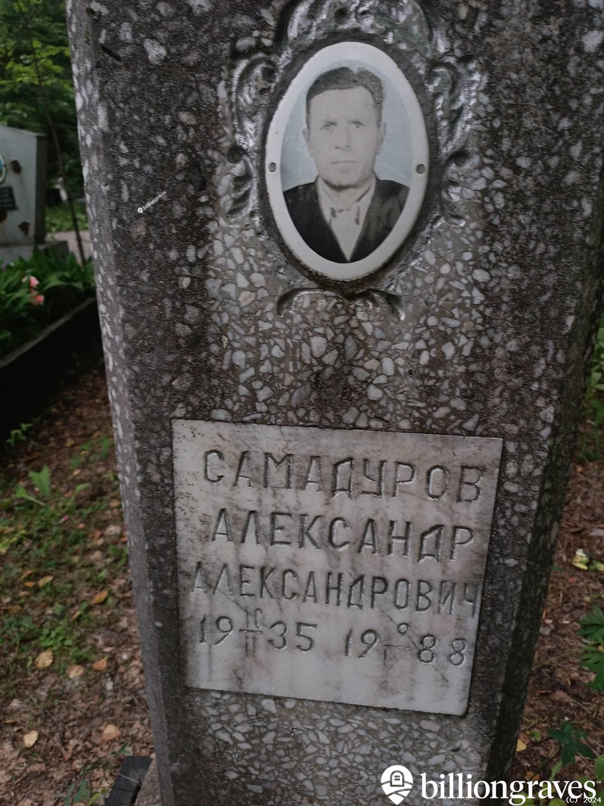 Самадуров Александр Александрович