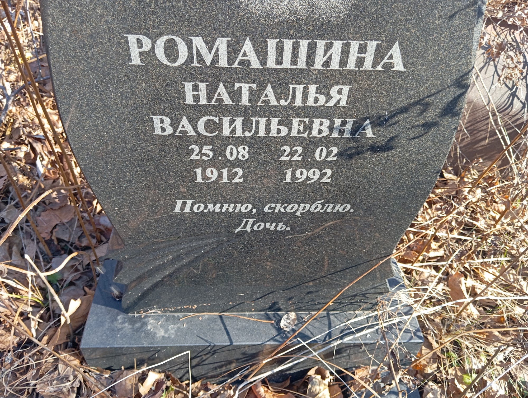 Ромашина Наталья Васильевна