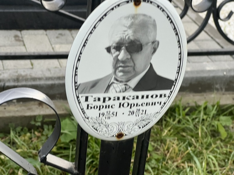 Тараканов