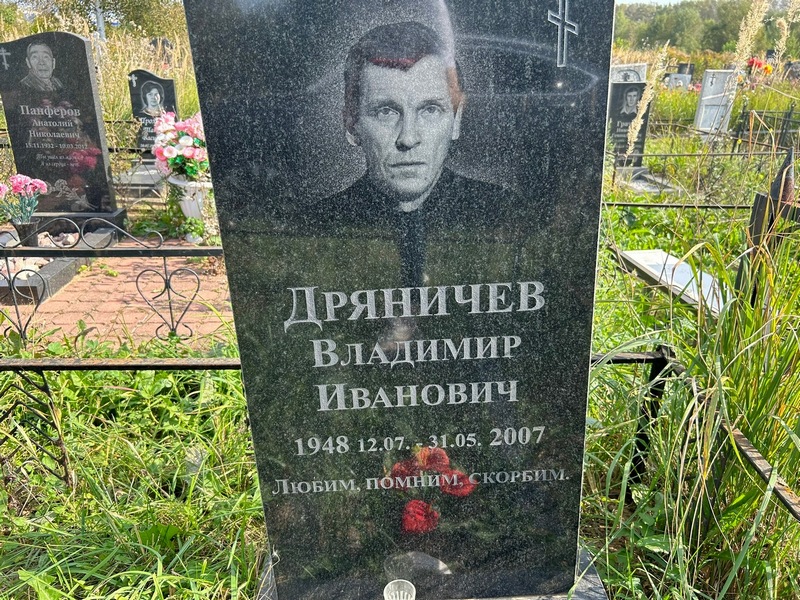 Дряничев