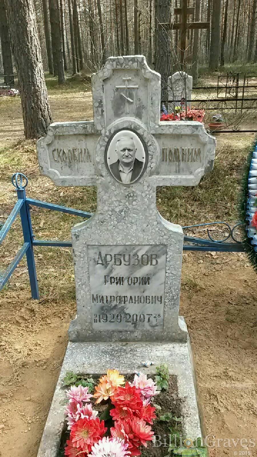 Арбузов Григорий Митрофанович