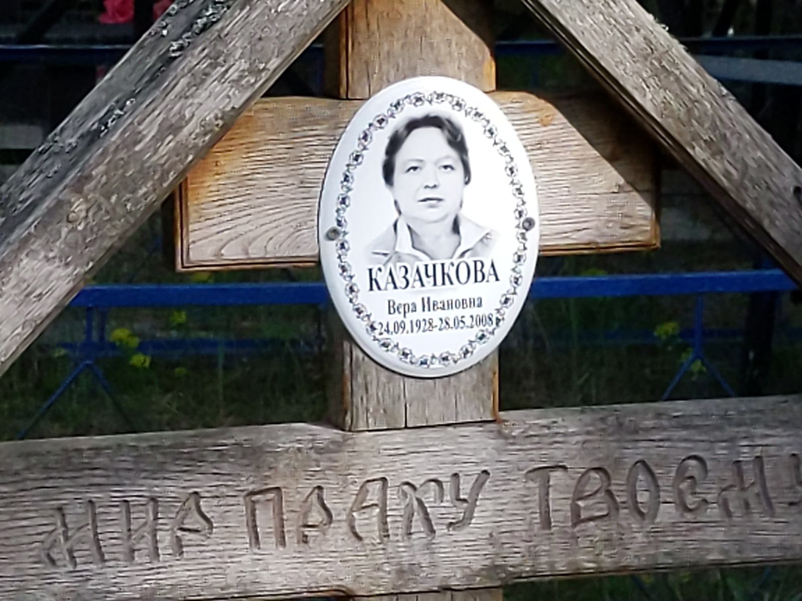 Казачкова Вера Ивановна