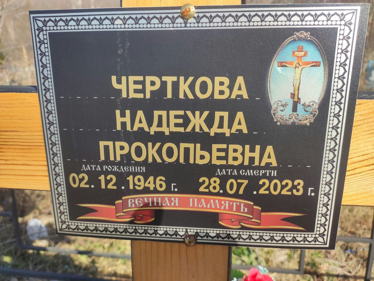 Черткова Надежда Прокопьевна