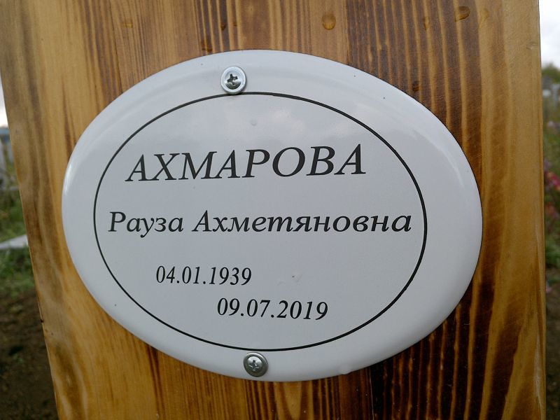 Рауза Ахмарова Ахметяновна