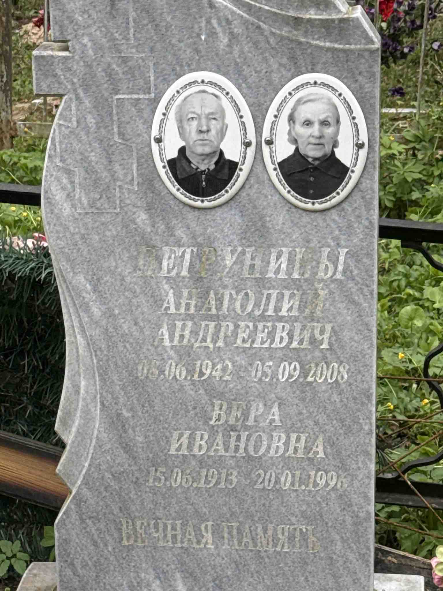 Петрунина Вера Ивановна