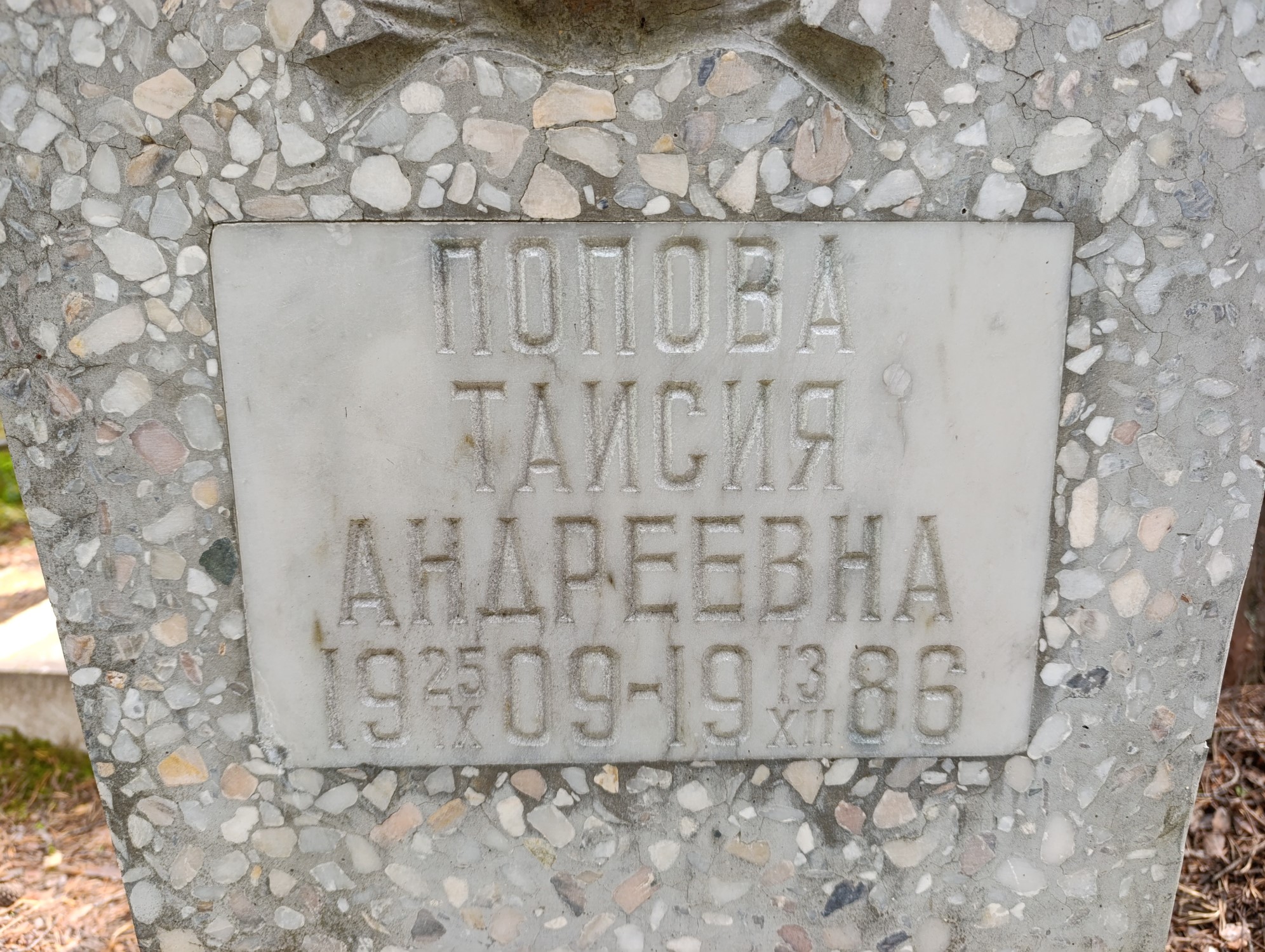 Попова Таисия Андреевна