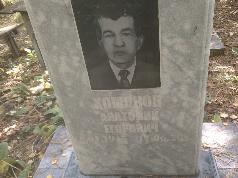 Хомяков