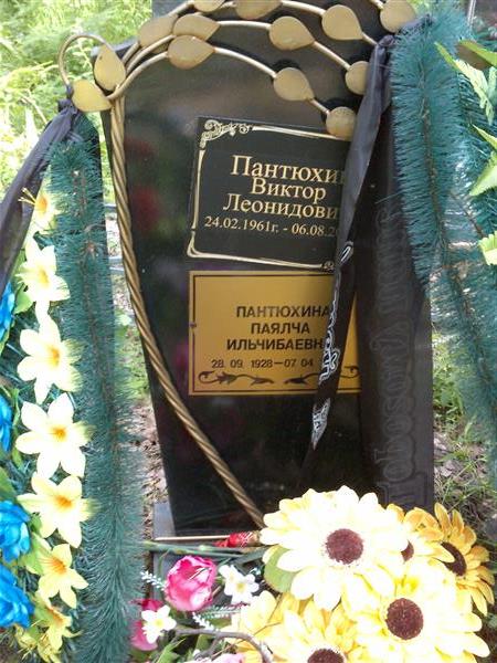 Пантюхин Виктор Леонидович