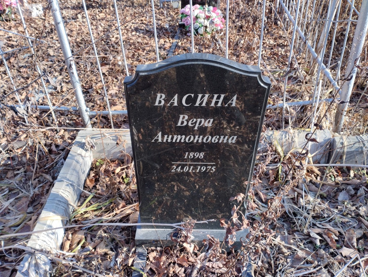 Васина Вера Антоновна