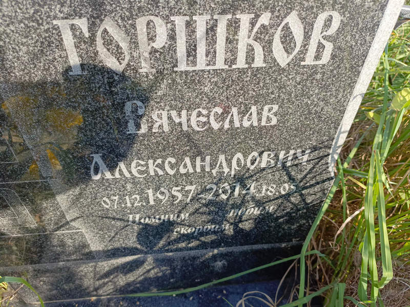 Горшков