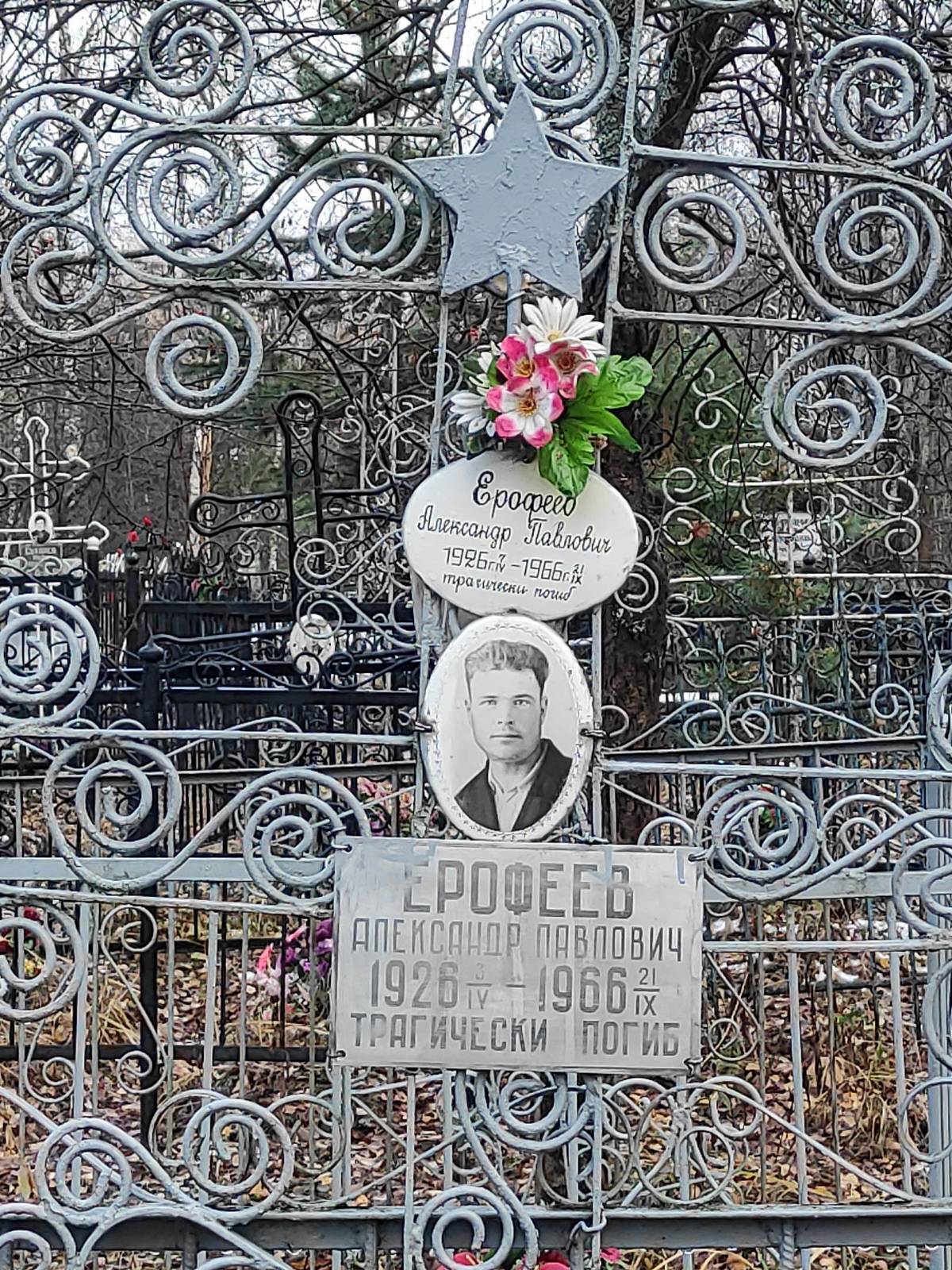 Ерофеев Александр Павлович