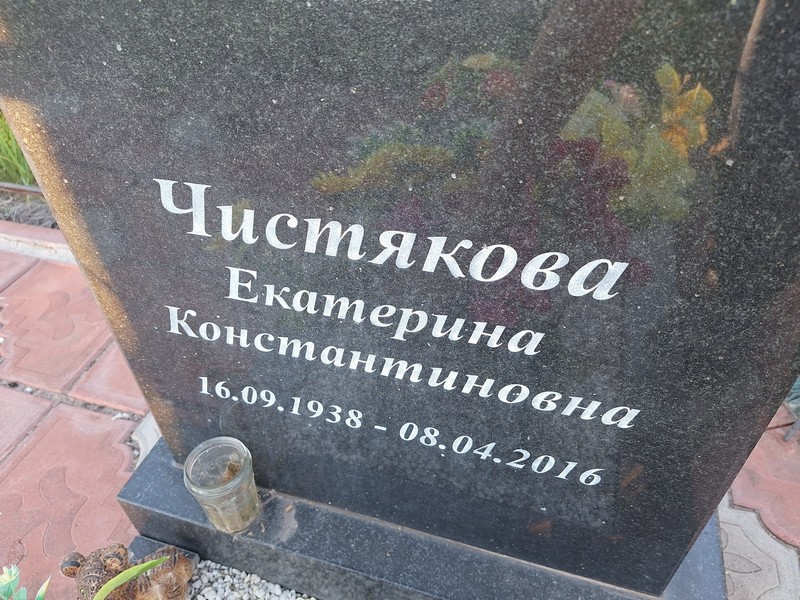 Чистякова