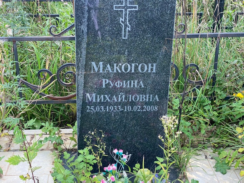 Руфина Макогон Михайловна