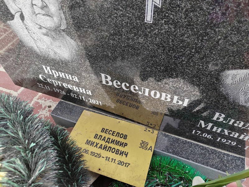 Веселова