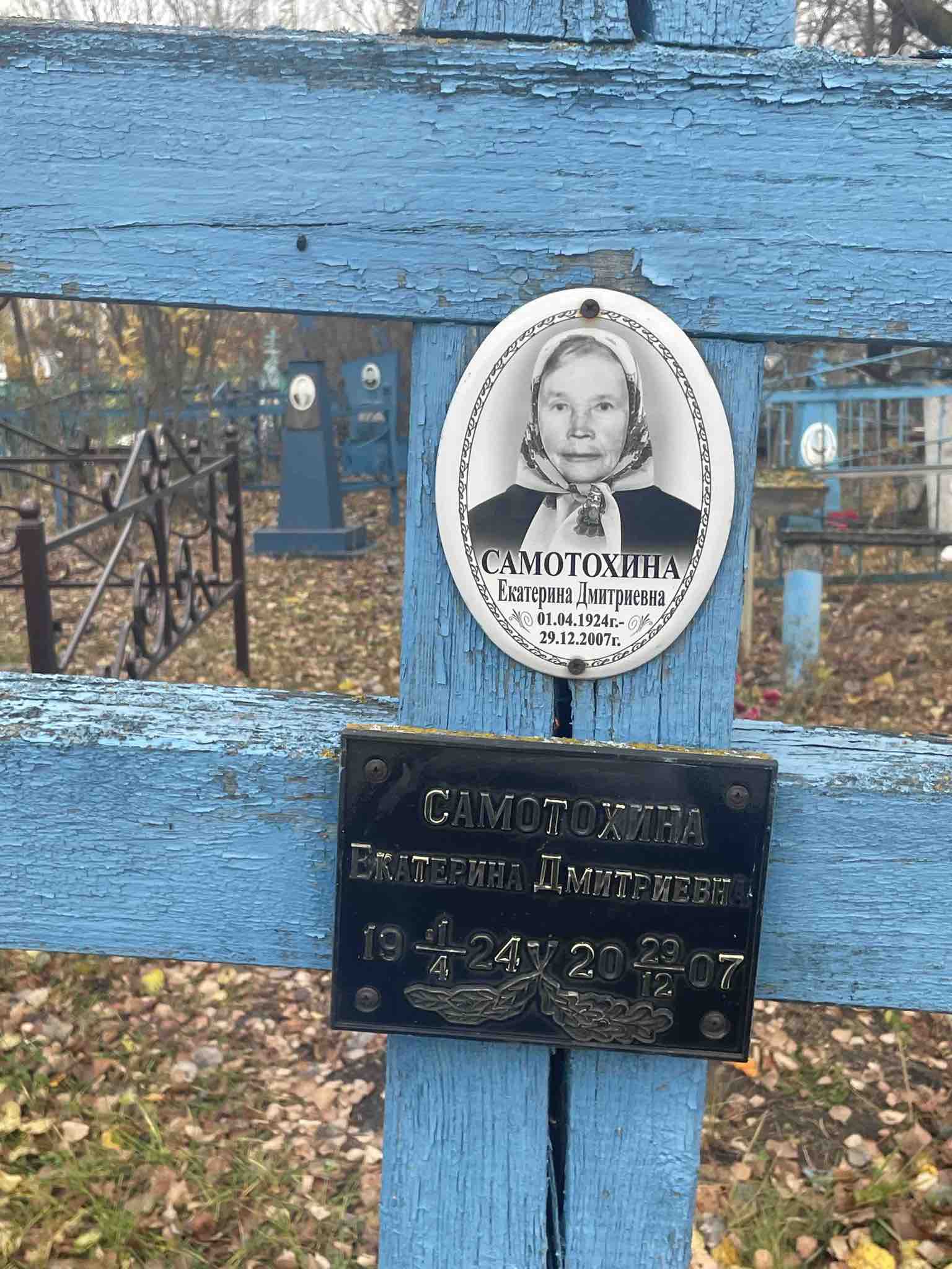 Самотохина Екатерина Дмитриевна
