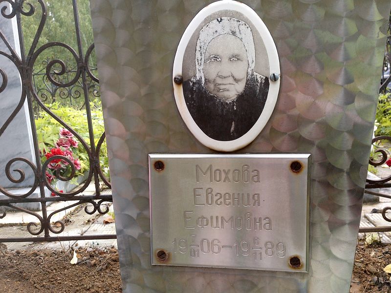 Мохова Евгения Ефимовна