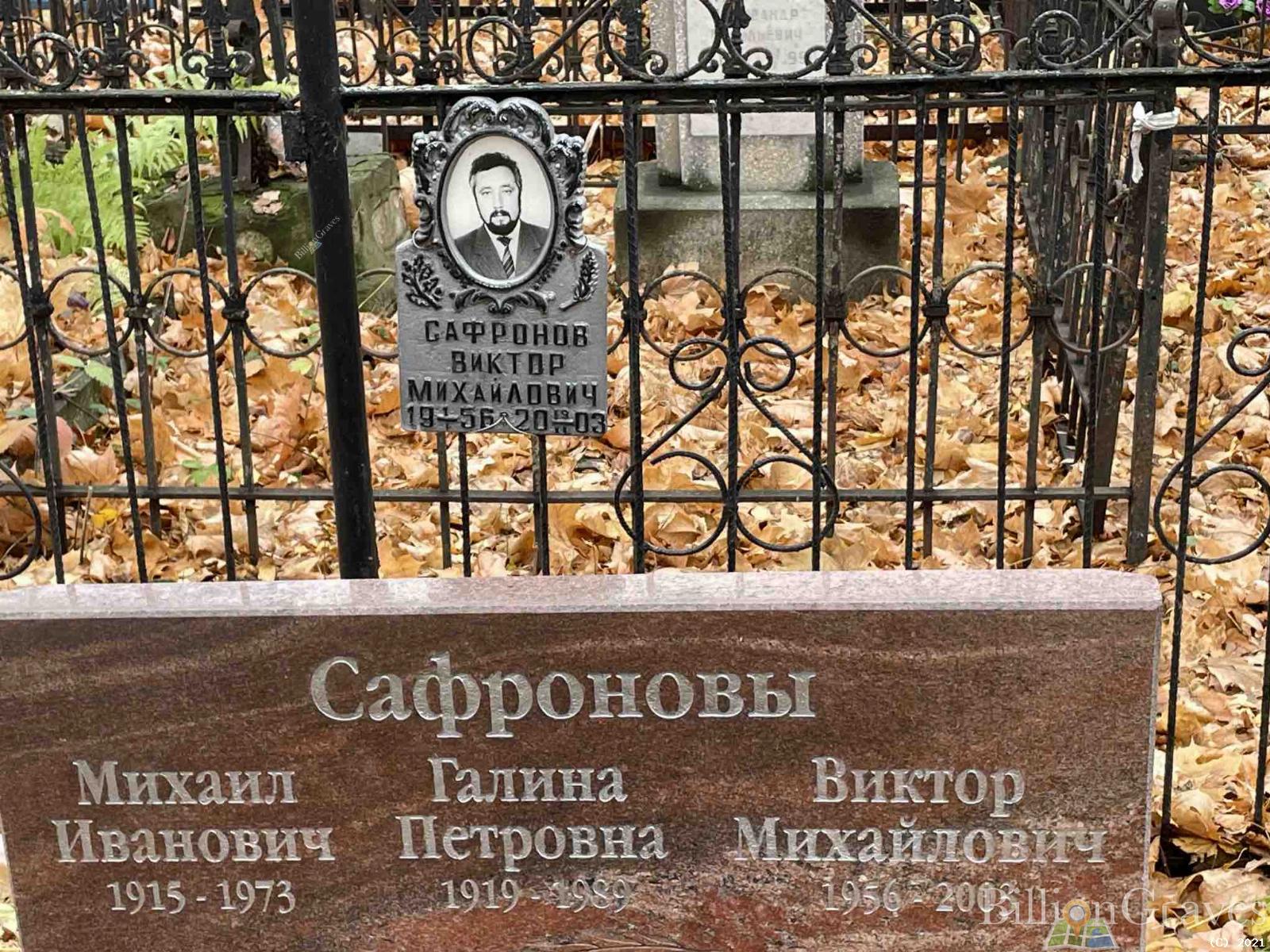 Сафронов Виктор Михайлович