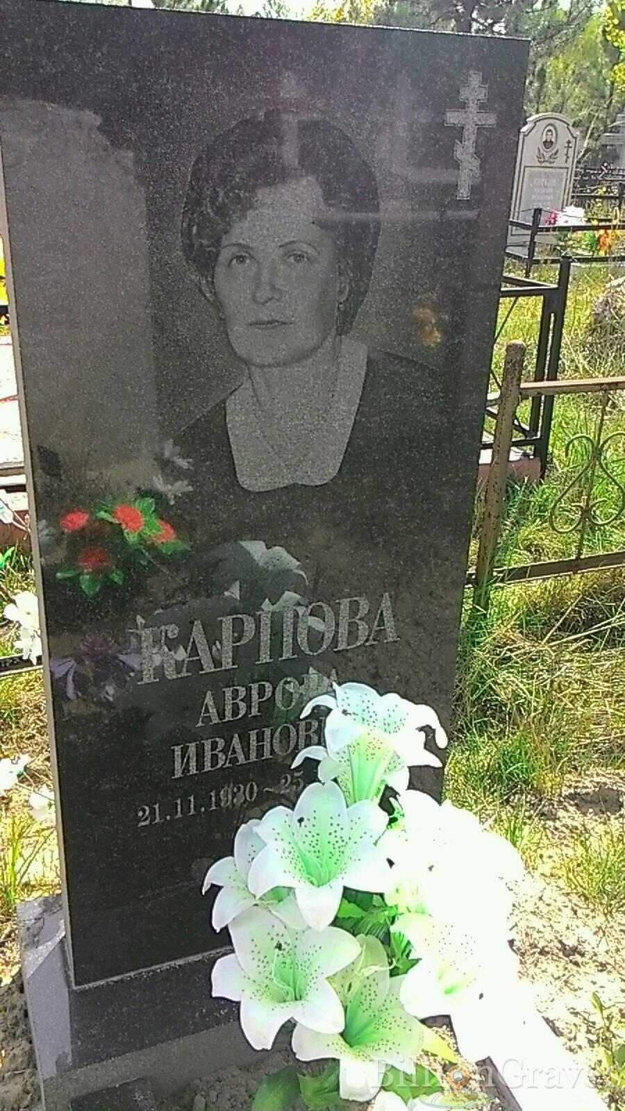 Карпова Аврора Ивановна