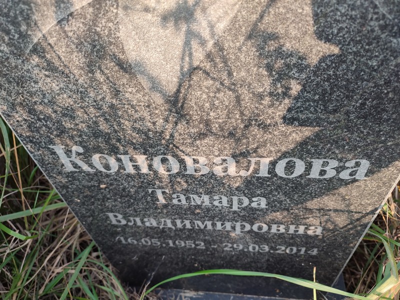 Коновалова