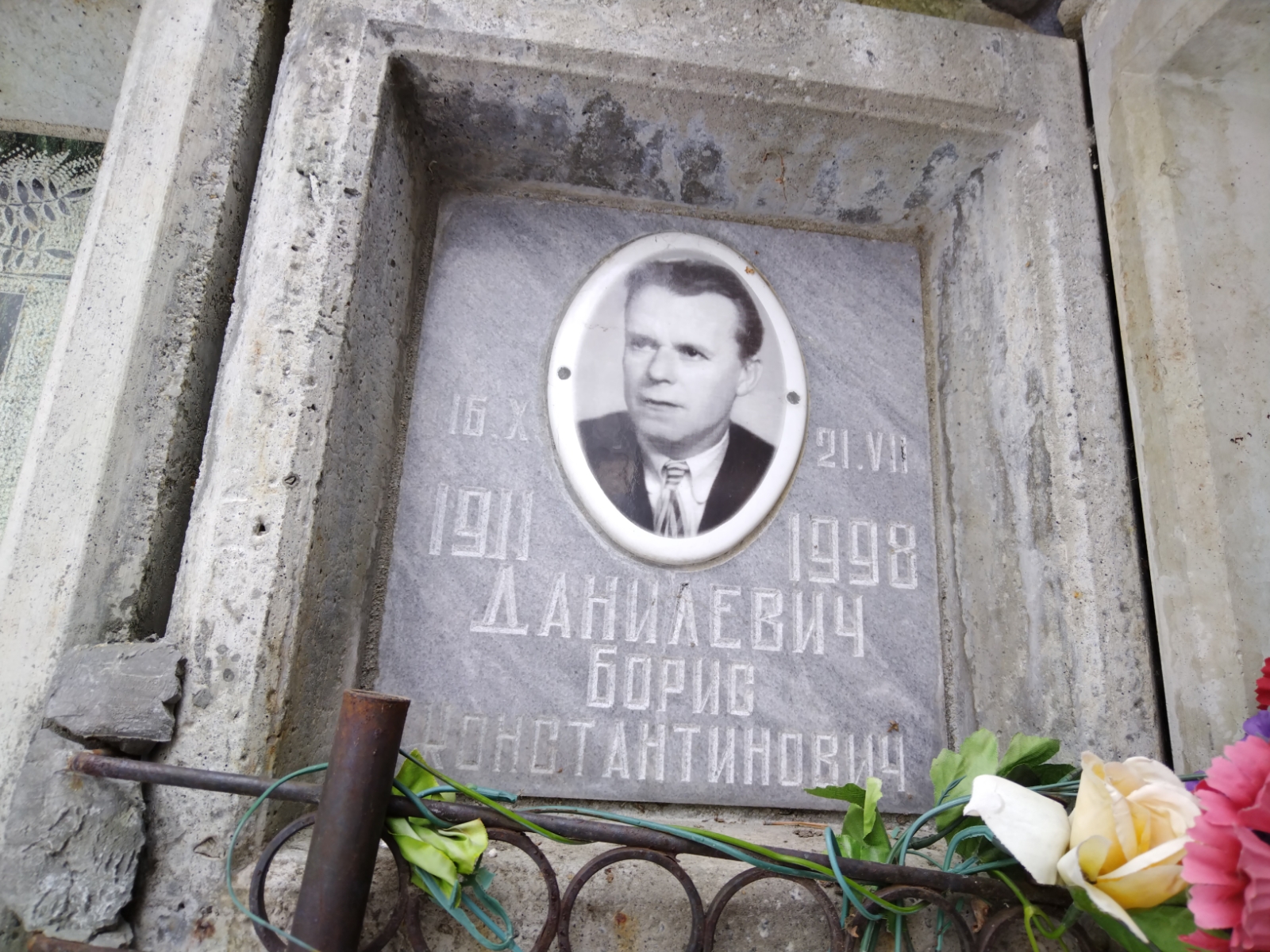 Данилевич Борис Константинович