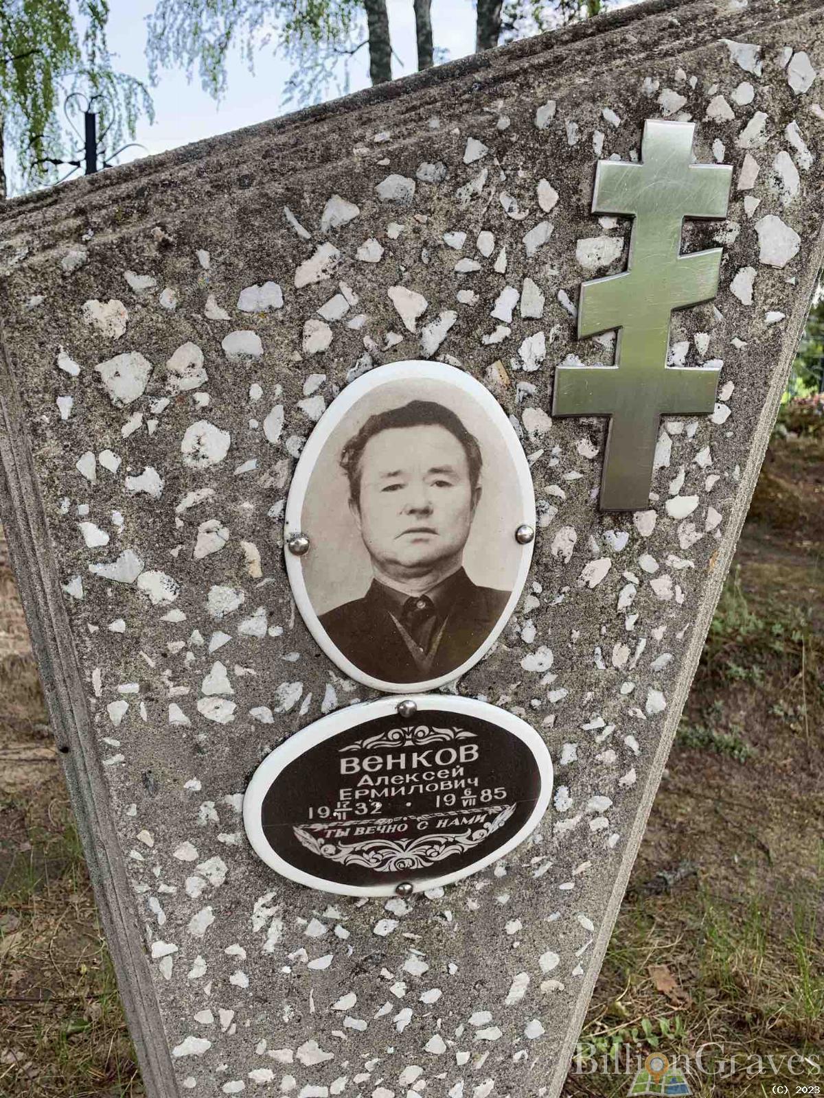 Венков Алексей Ермилович