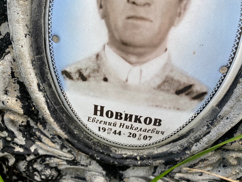 Новиков
