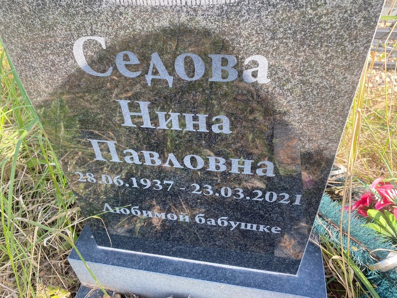 Седова
