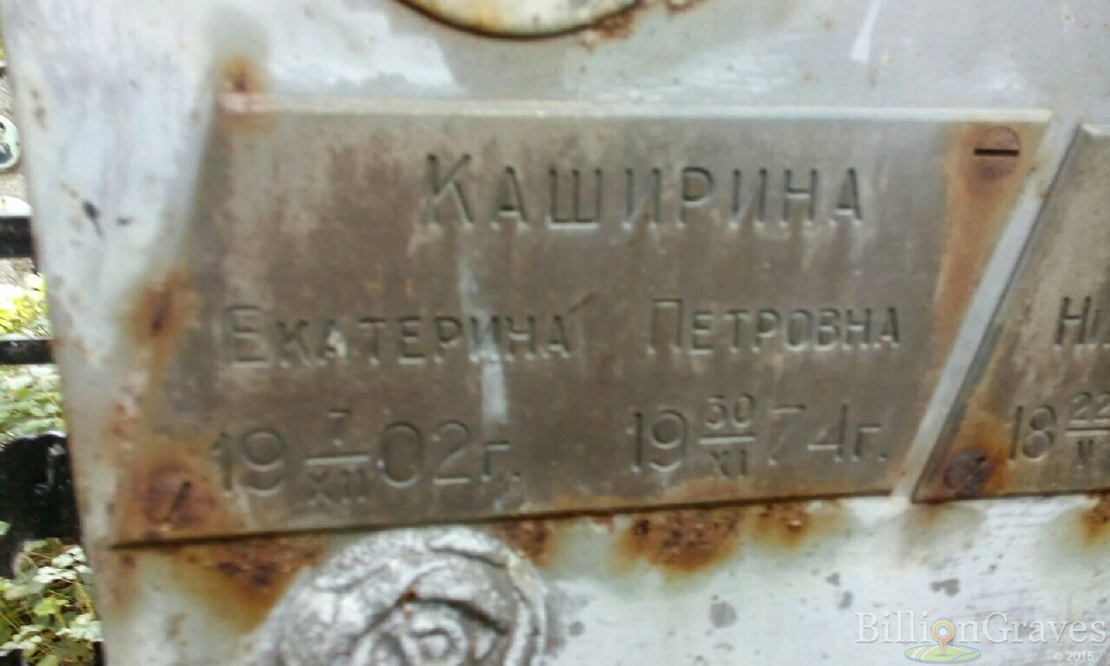 Каширина Екатерина Петровна
