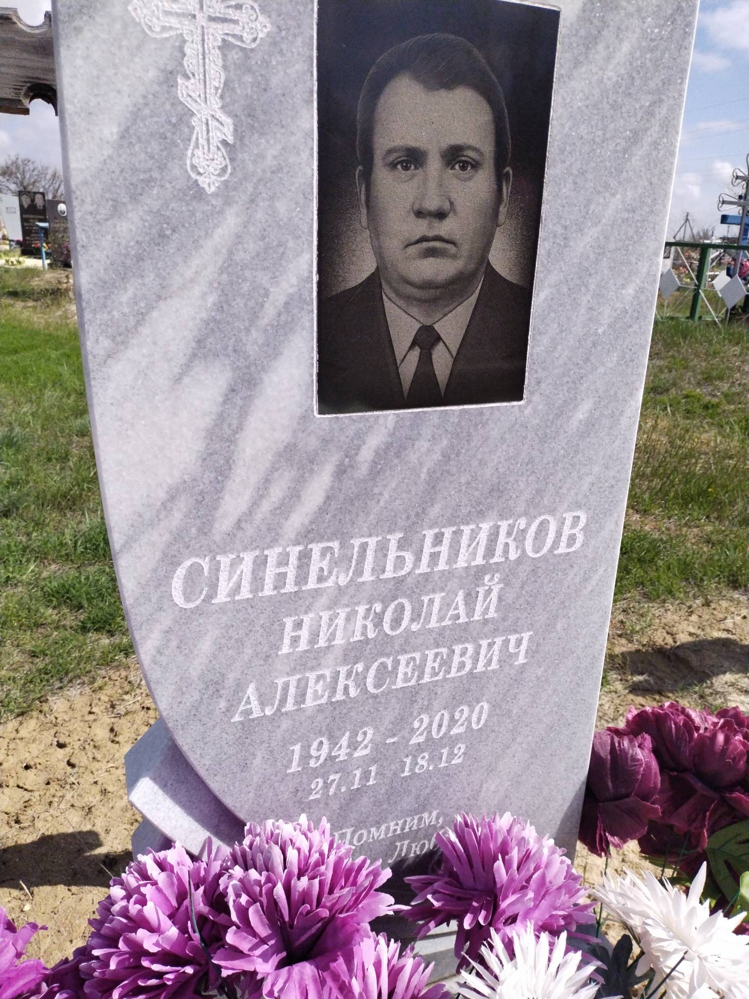 Синельников Николай Алексеевич