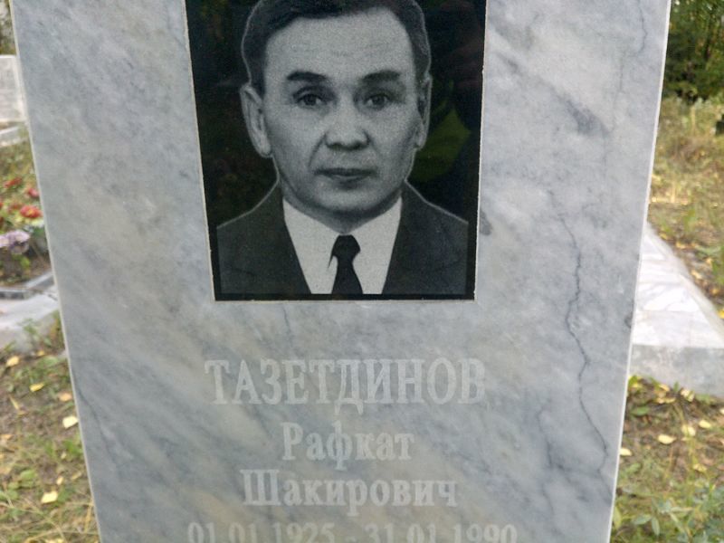 Рафкат Тазетдинов Шакирович