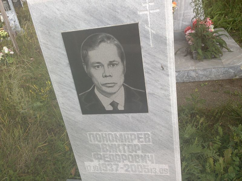 Пономарев