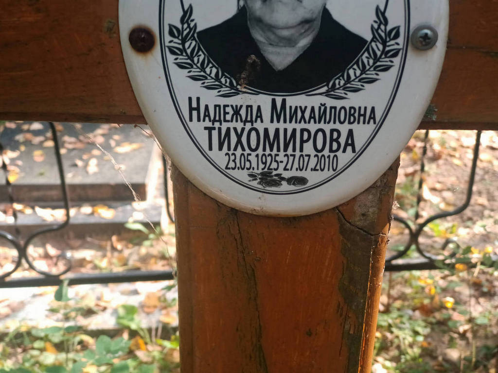 Тихомирова Надежда Михайловна